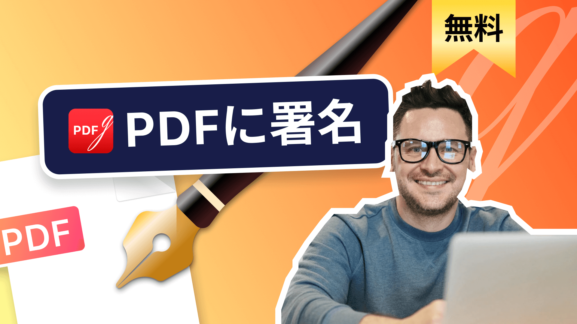 iPhoneとiPadでPDFに署名を追加する方法